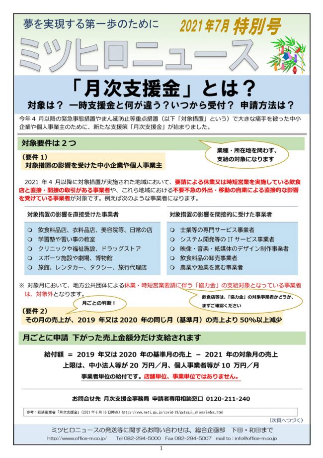 2021年07月01日 月次支援金 とは ミツヒロニュース 株式会社オフィスミツヒロ